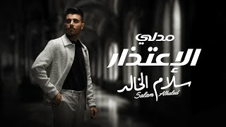 كلمات اغنية مدلي الاعتذار سلام الخالد