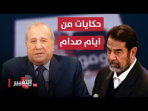 شاهد بالفيديو.. حكايات جديدة من ايام صدام حسين | مواقف ومواقف مع ابراهيم الزبيدي