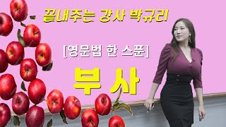 [영문법 한 스푼] 부사 맛있게  씹어먹기, 사과 아니구요~ㅎ #영어#공부