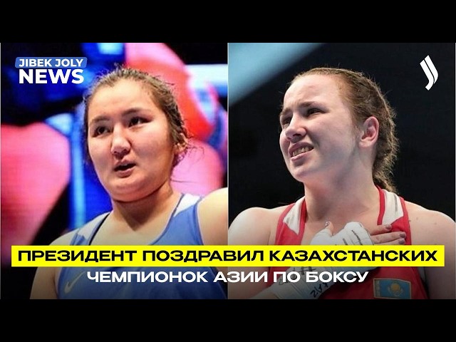 Президент поздравил казахстанских чемпионок Азии по боксу