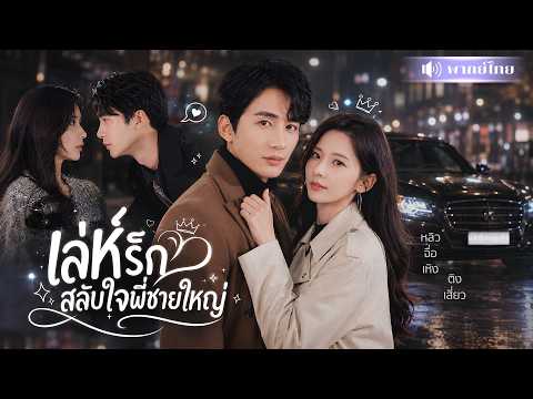 ถูกสามีวางแผนหย่า! สาวรีบคว้าหัวใจพี่ชายเขามาแทน! จากเกมกลั่นแกล้ง สู่เกมรักสุดหวาน🤭