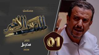 مسلسل الدرس الأخير الحلقة الأولى