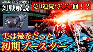 [閒聊] AC6 機戰傭兵 PVP筆記(2)