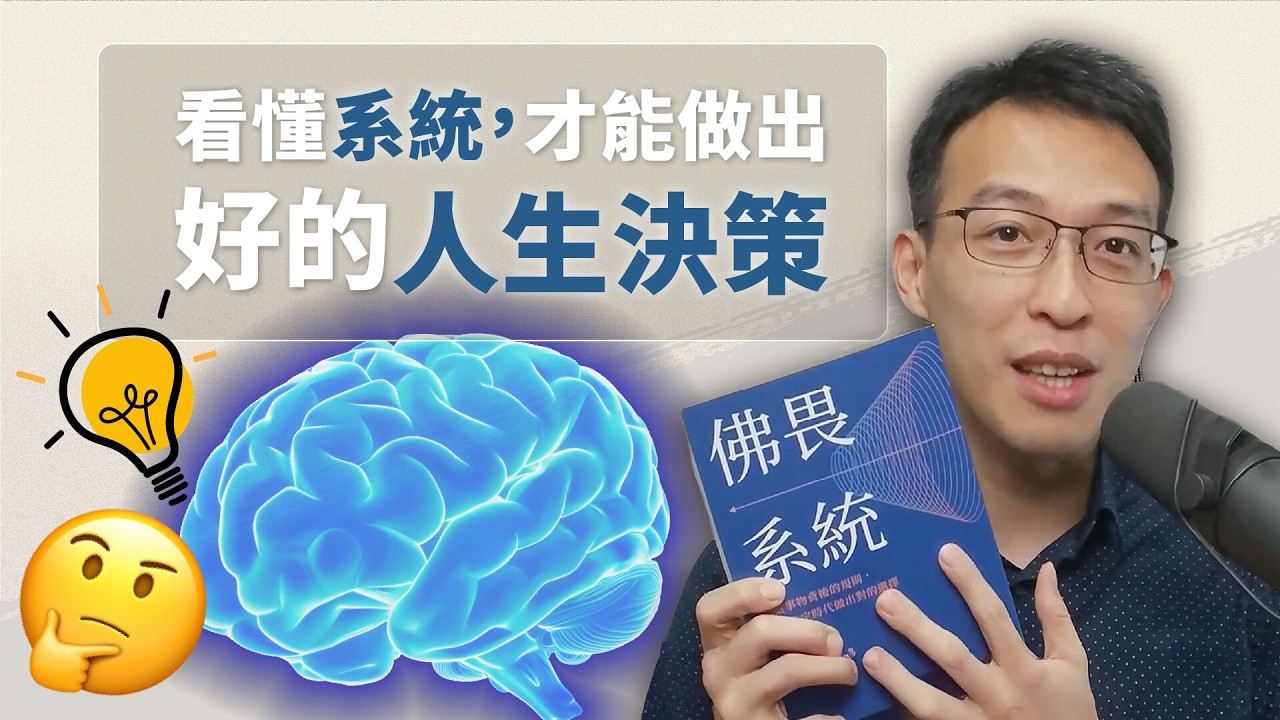 想讓人生更順遂，你一定要學會的系統性思維｜《佛畏系統》