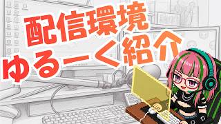 ゆる雑に配信環境紹介していくゥ！