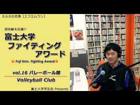 富士大学ファイティングアワード 　vol.16　　　バレーボール部