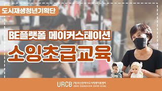 [청년기획단] 메이커스테이션｜ 소잉교육 초급과정 교육현장
