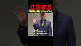 【立花孝志が奥谷謙一に“公開対話”を提案】「あなたは県民局長のパソコンの中身を見ていない？それで委員長が務まるんですか？」兵庫県知事選で“デマ”とされた発言の真相を問う！ #立花孝志 #nhk党