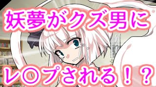 【ゆっくり茶番劇】　妖夢がクズ男にレ〇プされる！？（もしも妖夢と家族になったら #3)