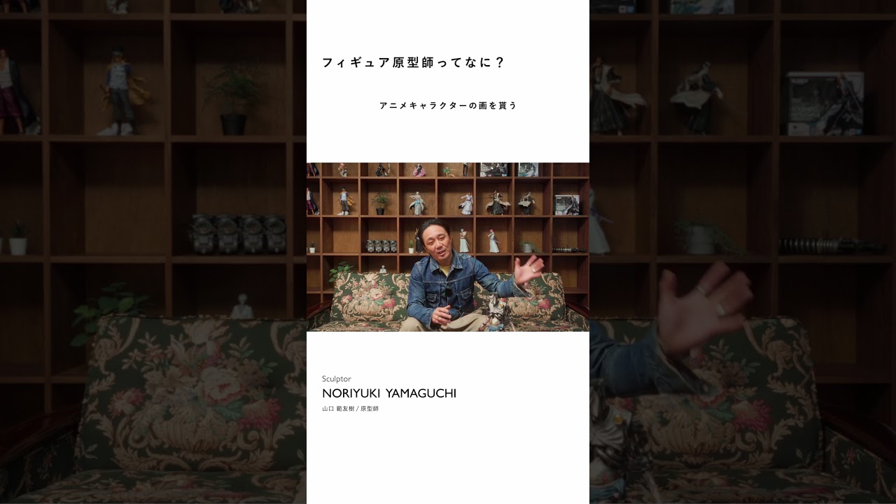 【プロフィギュア原型師】ものづくりの世界　KLAMP STUDIO 山口 範友樹さん　詳しくは本編をチェック✅ #働くってなんだろう #shorts #フィギュア
