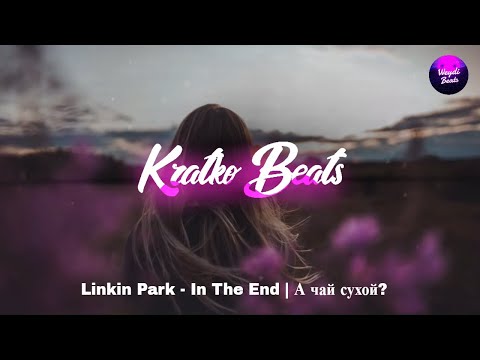 Linkin Park - In The End | А чай сухой?