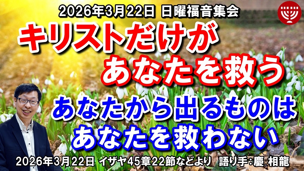 #840「キリストだけがあなたを救う」～あなたから出るものはあなたを救わない～ イザヤ45章22節などより 慶 相龍 日曜福音集会 2026年3月22日