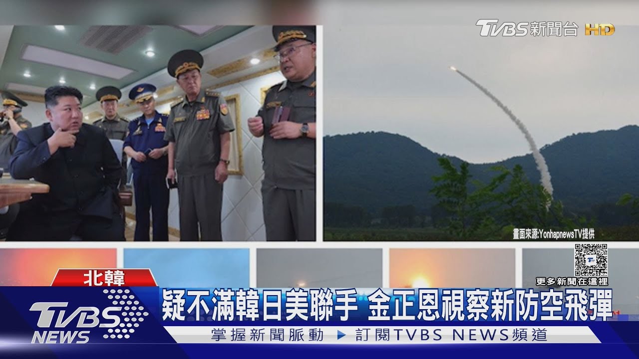 示威性挑釁！　金正恩視察新防空飛彈　疑不滿韓、日、美聯手