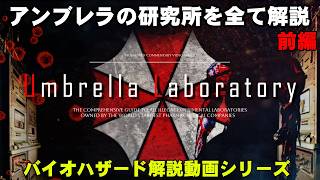 【解説】歴代バイオのアンブレラ研究所を全て解説① 前編 ~北米支部の研究所~【バイオハザード】