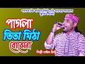 বাউল মিন্টুর নতুন গান পাগলা তিতা মিঠা 