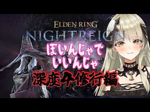 【清楚系Vtuber】#１５８　「深き夜」野良マルチ  深度４　隠者修行編　Twitch同時配信 【 ELDEN RING NIGHTREIGN 】