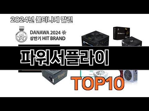 2025 가장 인기 있는 파워서플라이 추천 BEST10