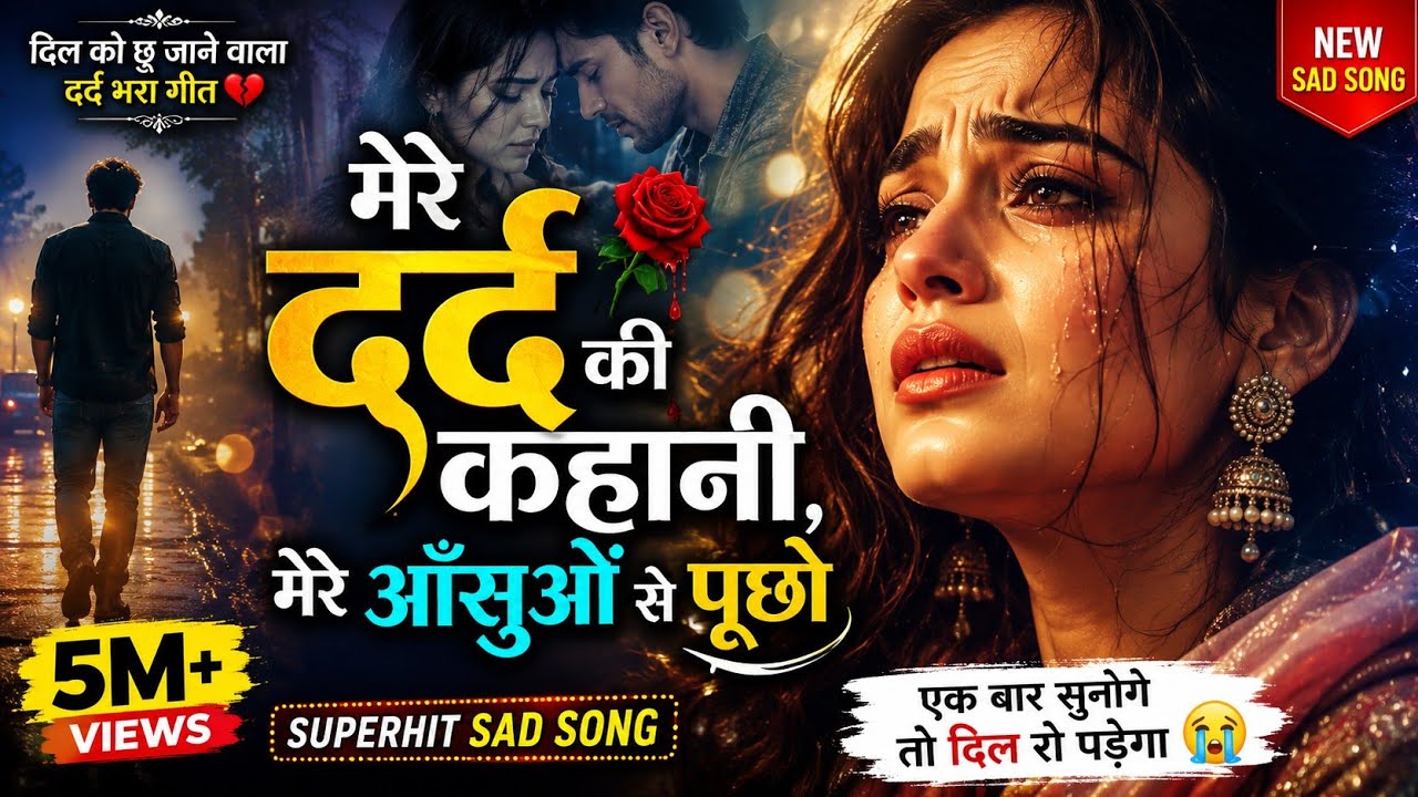 मेरे दर्द की कहानी मेरे आँसुओं से पूछो 💔 | New Hindi Sad Song 2026 | Heart Touching Love Song | 