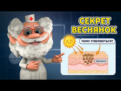Лікар Лікарчук: Чому з’являються веснянки? Сонце, шкіра і генетика!