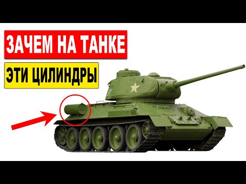 Зачем на танке Т-34 нужны эти цилиндры? Секрет раскрыт!