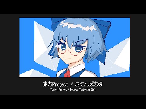 Touhou Project / Beloved Tomboyish Girl ( 8bit Remix )