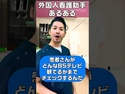 外国人看護助手あるある(BSチェック) #shorts #医師 #看護師 #看護助手 #bs