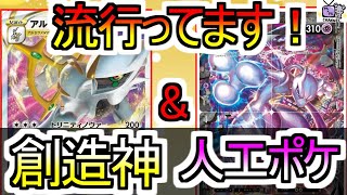 【ポケカ 対戦】流行っているアルセウス＋環境に刺さるミュウツーがタッグを組みました！【デッキレシピあり】