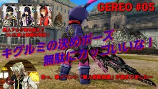 【GEREO実況】#05 キグルミのスキル紹介（先駆者たちの羅針盤 第1話）