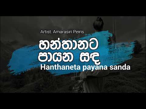 Hanthanata Payana Sanda - Amarasiri peiris