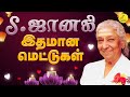 S Janaki Love Songs S ஜானகி காதல் பாடல்கள் S Janaki Melody Hit S