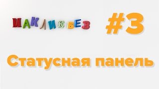 Статусная панель в Mac OS (МакЛикбез)