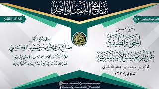 التعليق على (أجوبة لطيفة عن أربعة سؤالات شريفة) لغنام النجدي | الشيخ صالح العصيمي image