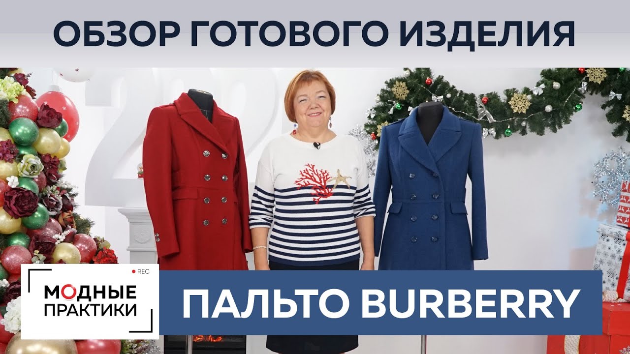 Точная копия пальто Burberry. Как повторить пальто от известного бренда? Обзор готового изделия.
