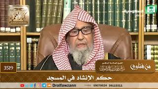[3519] حكم الإنشاد في المسجد - صالح الفوزان