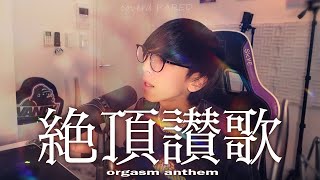 [cover] 絶頂賛歌 / 和ぬか【PARED】