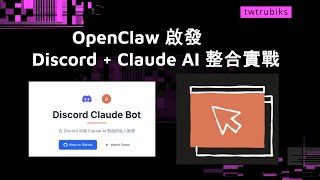 Discord + Claude AI 整合實戰 - 對話記憶 & 排程提醒 #Claude #DiscordBot #OpenClaw #Python #教學