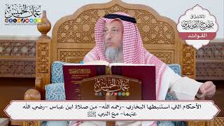 [348] الأحكام التي استنبطها البخاري -رحمه الله- من صلاة ابن عباس -رضي الله عنهما- مع النبي ﷺ