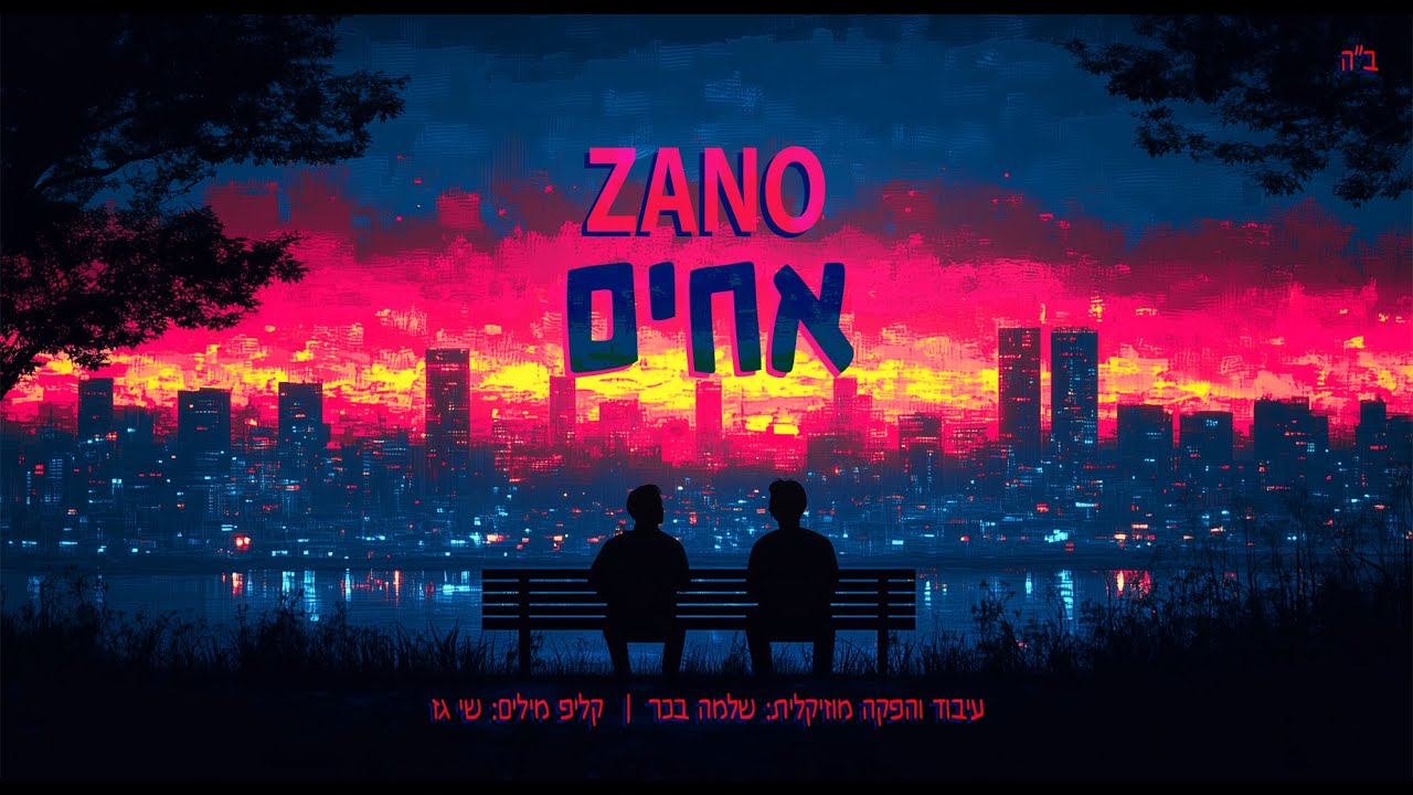 נחמן זוננשטיין – ZANO בשיר נוגע במיוחד שמדבר על אחדות ואהבת חינם | אחים | צפו בקליפ מילים