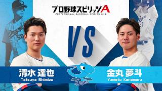 中日ドラゴンズ 清水達也 投手 VS 金丸夢斗 投手 プロスピAで対決！【エキサイティングプレイヤースペシャルマッチ】