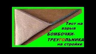 Тест на взрыв БОМБОЧКИ-ТРЕУГОЛЬНИКА на стройке