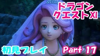 【初見プレイ】いざ！ドラクエの世界へPart 17