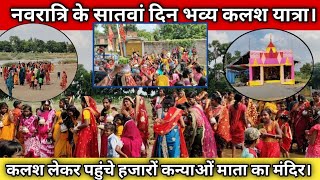 नवरात्रि के सातवां दिन भव्य कलश यात्रा | Durga Puja 2025 | #Navratri Kalash Yatra 2025 | Durga puja|