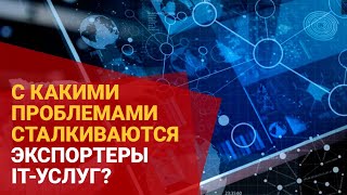 ЧТО МЕШАЕТ КАЗАХСТАНУ НАЛАДИТЬ ЭКСПОРТ IT-УСЛУГ?
