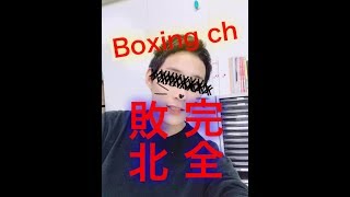 ボクシングさんまけるな！