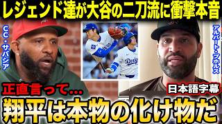大谷翔平の二刀流にMLBレジェンド達が衝撃本音「翔平がプレーする時は絶対に席を離れるな!!」【海外の反応/日本語字幕】