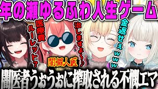 【藍沢エマ】闇医者うぉうぉに金を搾取される不憫なエマたそ人生ゲームダイジェスト【獅子堂あかり、緋月ゆい、絲依とい、ぶいすぽ】
