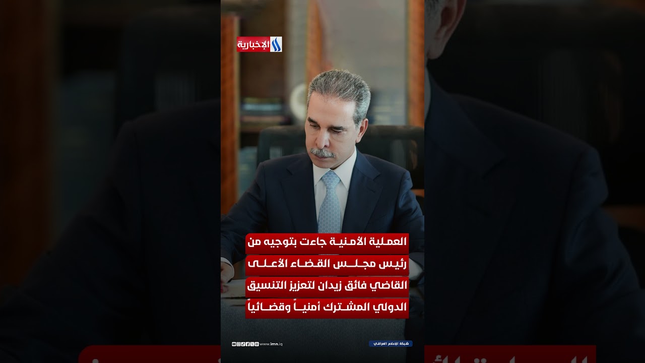فيديو | العراق يعزز حضوره الأمني الدولي بإفشال مخطط استهدف مدينة هامبورغ الألمانية