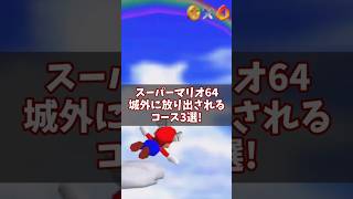 こんなのアリ？！城の外に放り出されるギミック3選 #スーパーマリオ64 #ゆっくり解説 #はねマリオ