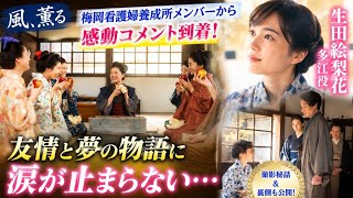 🔥話題沸騰🔥 生田絵梨花が語る『風、薫る』撮影秘話にファン感涙😭🎬