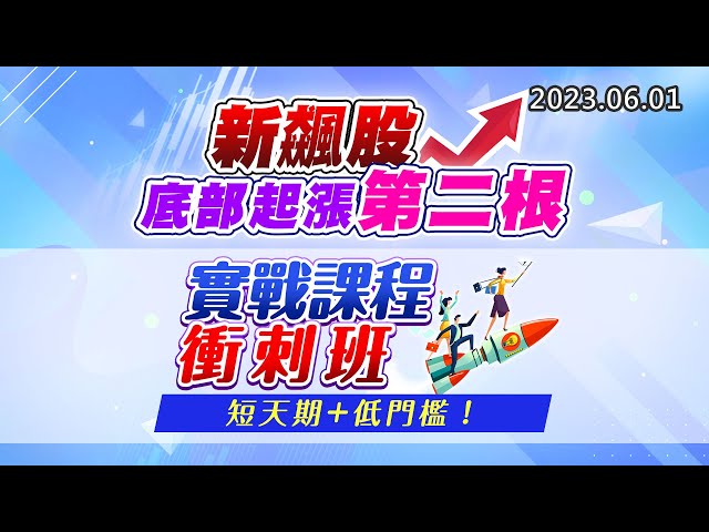 20230601《股市最錢線》#高閔漳 “新飆股，底部起漲第二根”” 實戰課程衝刺班，短天期+低門檻！”